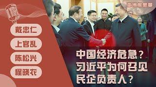 中国经济危急？习近平为何召见民企负责人？（戴忠仁/上官乱/程晓农/陈松兴）| 亚洲很想聊
