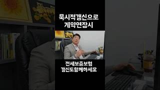 묵시적갱신으로 전세계약 연장시 보증보험도같이갱신해주셔야합니다