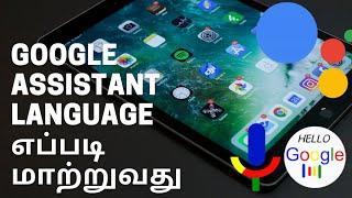 Google Assistant | How to change language in google assistant voice|tamil.