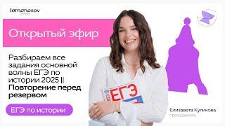 Разбираем все задания основной волны ЕГЭ по истории 2025 || Повторение перед резервом