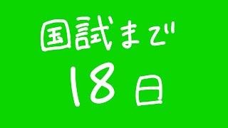 国試まで18日。質問に回答します。【応援企画②】