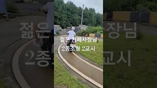 젊은 카페사장님 2종소형 2교시 짱 