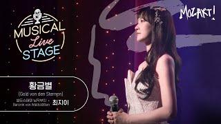 [#뮤라스] 최지이 - ‘황금별’ LIVE (4K) | MUSICAL LIVE STAGE in 모차르트!