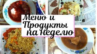 Меню на неделю и текущая закупка продуктов №2