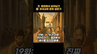 ️ 로마에서 살아남기  초대교회 문화 생존기19화: "누가 진짜 주인인가?" – 로마에서 예수를 외친 사람들 #말씀 #성경 #믿음 #은혜 #교회 #신앙 #기도 #순교