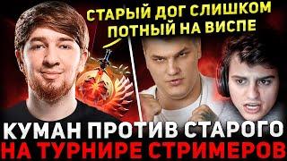 НЕРЕАЛЬНАЯ ЗАРУБА   КУМАН потеет Против СТАРОГО БОГА На Турнире Стримеров  Cooman Dota 2