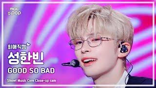 [#최애직캠] ZEROBASEONE SUNG HANBIN (제로베이스원 성한빈) – GOOD SO BAD | 쇼! 음악중심 | MBC240907방송