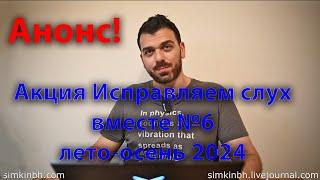 Анонс акции Исправляем слух вместе №6. Лето-осень 2024