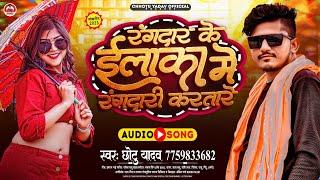 #Chhotu Yadav - #रंगदार के ईलका में रंगदारी करतारे | Bhojpuri #Randari Song 2023 | #Brand Song