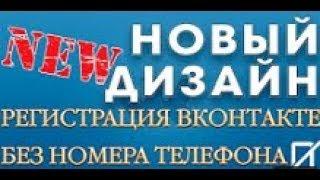 Регистрация страницы ВКонтакте бесплатно без телефона и без установки программ