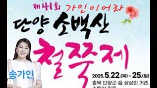 #단양철쭉제 #개막식축하콘서트:출연진 #송가인 미스트롯1. 진 #효녀가수 #가인이어라 #사랑꾼 #효녀송가인 #판타지보이스,# 해바라기