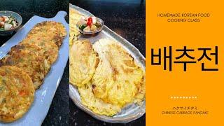 배추전의 두가지 버전, 배추전[CHINESE CABBAGE PANCAKE]