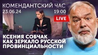 Ну а как без Собчак? В РФ запретили дембель и идиота. Патрушевские чтения.