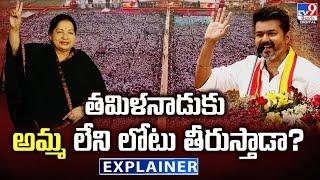 Explainer : తమిళనాడుకు 'అమ్మ' లేని లోటు తీరుస్తాడా? | Vijay | Tamilaga Vettri Kazhagam party - TV9