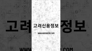 못받은돈 해결방법! 고려신용정보 채권추심무료상담!!
