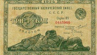 Банкноты образца 1924 года.