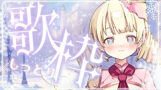 しっとり歌枠【新人Vtuber / ＃天彩的配信 】#歌枠  #作業用bgm