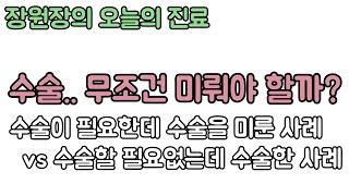 수술을 결정하기 전에 수술 전문 병원과 재활 전문 병원 모두의 이야기를 들어보세요. 신경외과 전문의 장회영 원장.