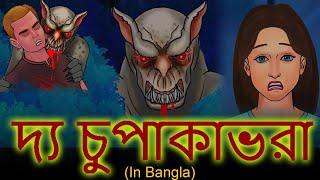 দ্য চুপাকাভরা Chupacabra - Bhuter Golpo | Rupkothar Golpo |Bengali Fairy Tales | Horror Stories 2021