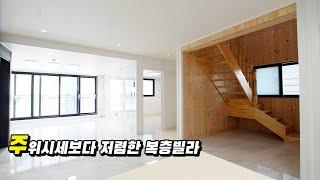 [분양완료]고양시 내유동 복층빌라 주위시세보다 저렴한 분양가의 복층