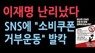 이재명 난리났다 SNS에 "소비쿠폰 거부운동" 발칵