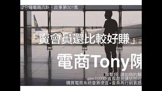 「電商賣會員」電商Tony陳電商故事八卦案例001- 比賣貨好賺  我不信他有開發票  哈哈