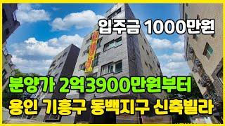 입주금 1000만원 용인 기흥구 동백지구 신축빌라가 떴다! [용인신축빌라][기흥구신축빌라]