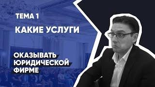 Тема 1: Как открыть юридическую компанию: выбор услуг | Юридический бизнес