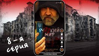 Сериал "РУZZКИЙ МИР"  8-я серия.  Автор сценария и режиссёр   Вячеслав Сикора.
