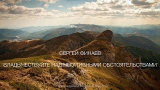 Сергей Финаев. "Владычествуйте над негативными обстоятельствами", ноябрь 2015.