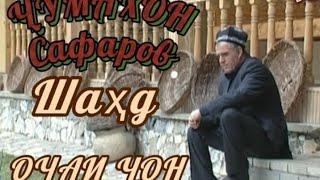 Ҷумахон Сафаров Очаи ҷон шаҳд Jumakhon Safarov Oghai jon shahd