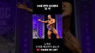 59세 현역 보디빌더 '김 석'