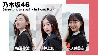 乃木坂46遇上香港街頭攝影師：梅澤美波、一ノ瀬美空、井上和 Streetphotography in Hong Kong