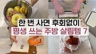 한번 사면 평생동안 삶의질 수직 상승하는 주방용품! 살림 추천템