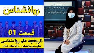 روانشناس | قسمت اول - تاریخچه علم روانشناسی / تفاوت میان روانشناس، روانپزشک و مشاور / و دیگر موضوعات