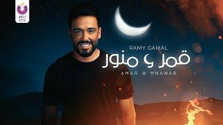 Ramy Gamal – Amar W Mnawar (Official Lyric Video) رامي جمال – قمر و منور