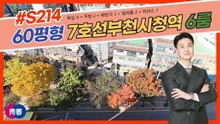 세대분리형아파트 7호선 부천시청역 인근에 두세대가 거주하는 방6개 60평형 부천복층아파트! 대리석인테리어로 이뿌다 증말 [S214]