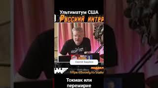 Ультиматум США Украине. Или Токмак или перемирие. Блинкен Зеленскому