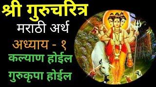 गुरुचरित्र अध्याय-१  मराठी अर्थ असलेला | Guru charitra Adhyay -1 marathi arth 