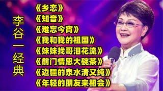 李谷一经典歌曲《乡恋》《知音》《难忘今宵》《我和我的祖国》等