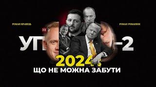 Відставка Залужного, Курська операція, Трамп і "швидкий мир" – підсумки 2024 | УП-2