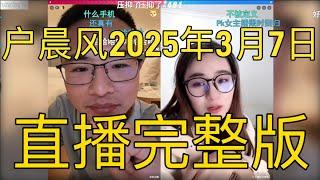 户晨风直播回放 | 录播 | 完整版 | 20250307 |直播连麦讨论求职、中医争议、特斯拉评价及生活消费建议
