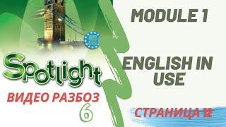 SPOTLIGHT 6 / СТР.12 / Aнглийский в фокусе 6 класс/ новое издание / 2021 / ENGLISH IN USE