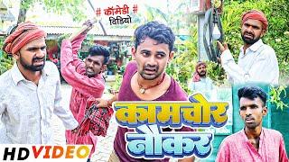 कामचोर नौकर | #Kamchor Naukar | #Tulsi Ganga Maiya Comedy | #Sukhadi Chacha | #Maghi Funny Video