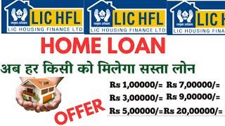 LIC Finance home loan kaise le | LIC home loan interest rate 2025 | LIC home loan apply online