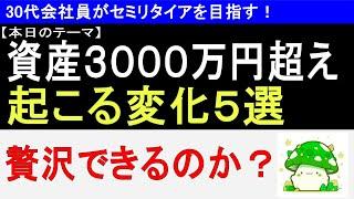 【自由への入口】資産3000万円超えて起こる変化5選