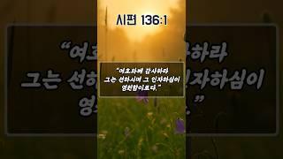 감사로 시작하는 하루, 주님과 동행하는 기도 | 시편 136편 1절 | 하루를 시작하는 기도 | 아침을 여는 기도