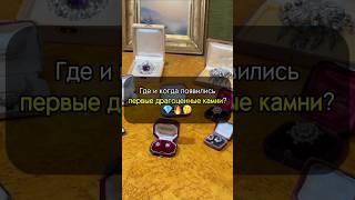 Краткая история ПЕРВЫХ драгоценностей️‍ #украшения #история #искусство #интересно #рек #камни