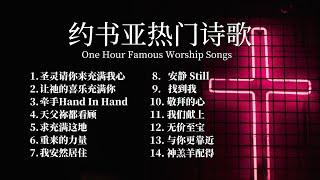 约书亚乐团热门歌曲合辑(一)｜每日灵修｜一小时敬拜音乐｜一小时祷告领受