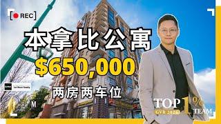 $649,900 温哥华本拿比2房2车位公寓 7 分钟到 Metrotown 605-7225 Acorn Burnaby condo